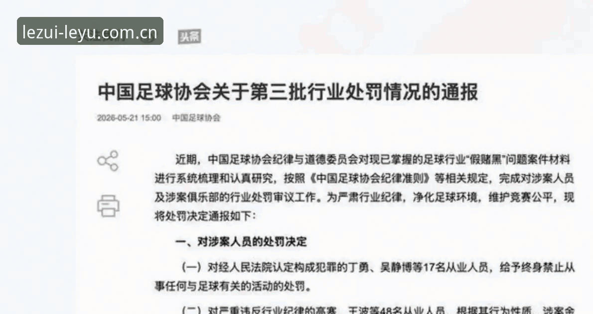 揭秘足协第三批禁足名单：65名从业者背后的足球腐败真相