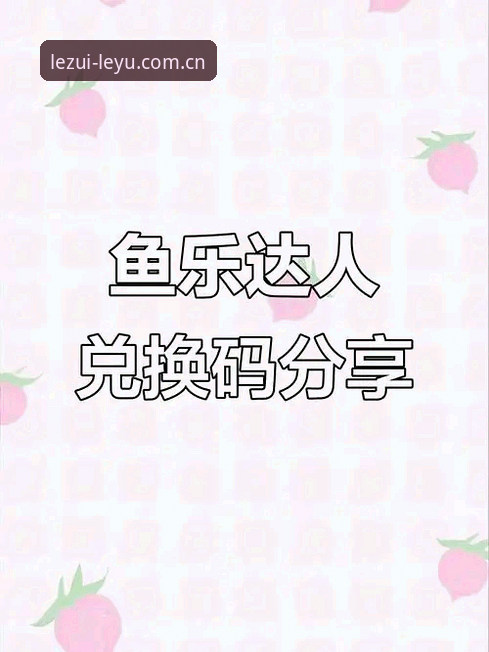 乐鱼APP安卓版怎么样？老用户深度分析使用体验与实用价值